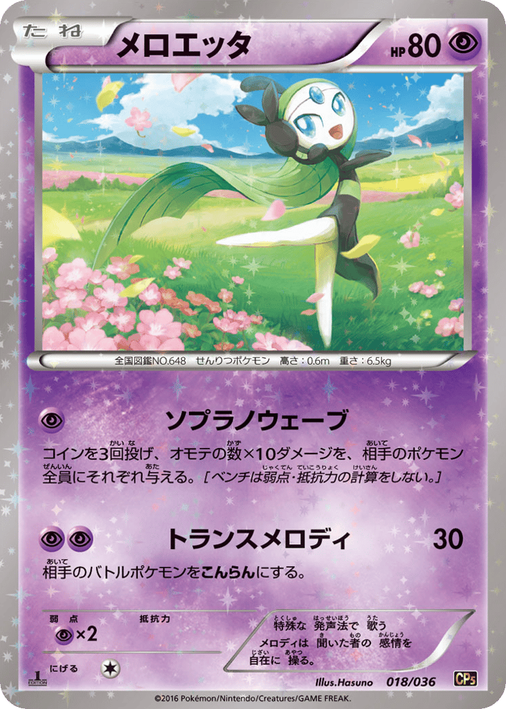Meloetta 018/036 Mythical & Legendary Dream Shine Collection
