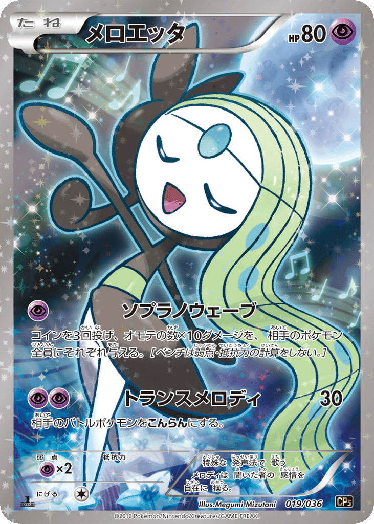 Meloetta 019/036 Mythical & Legendary Dream Shine Collection