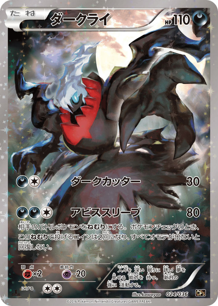 Darkrai 024/036 Mythical & Legendary Dream Shine Collection
