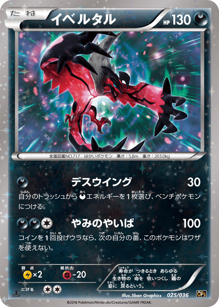 Yveltal 025/036 Mythical & Legendary Dream Shine Collection