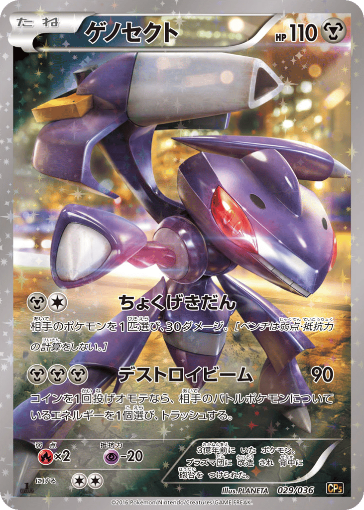 Genesect 029/036 Mythical & Legendary Dream Shine Collection