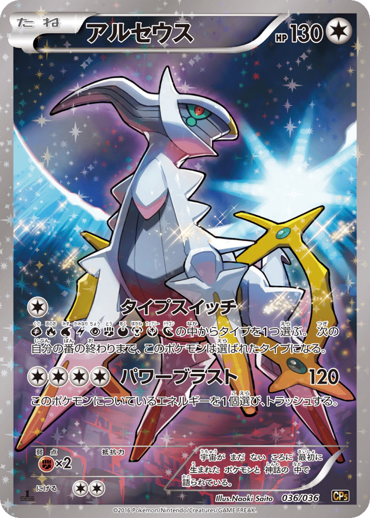 Arceus 036/036 Mythical & Legendary Dream Shine Collection