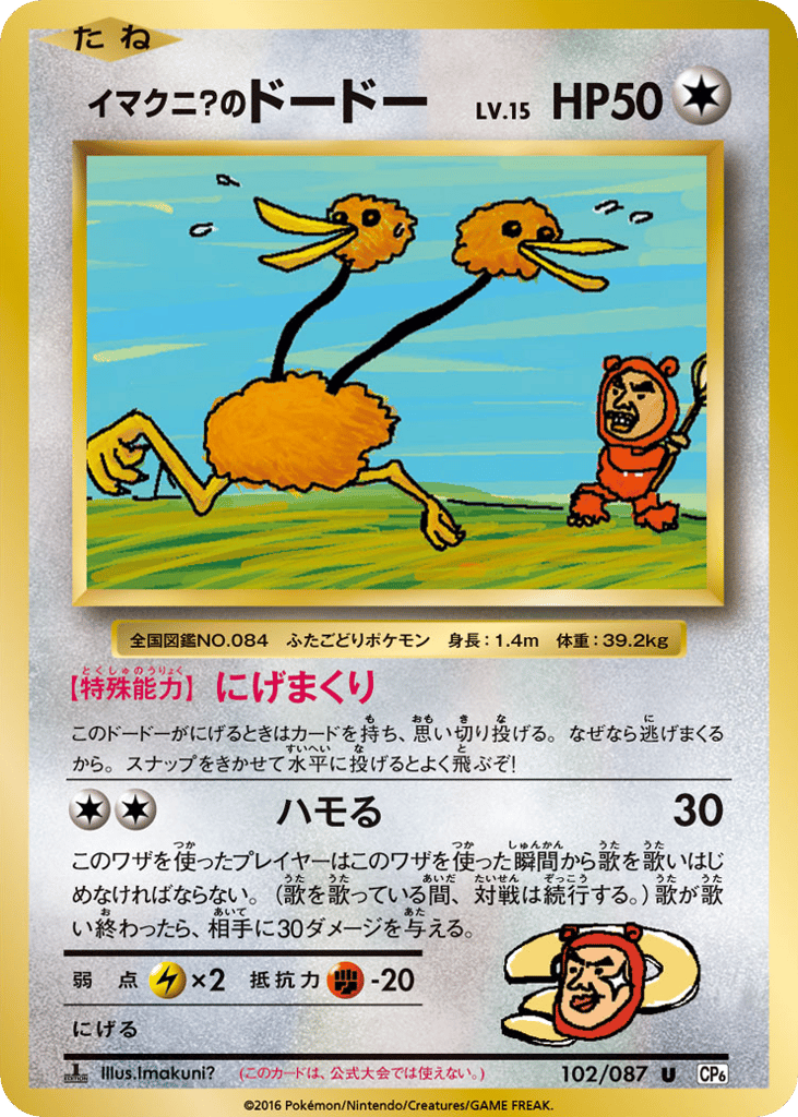 Imakuni?'s Doduo 102/087 Expansion Pack 20th Anniversary