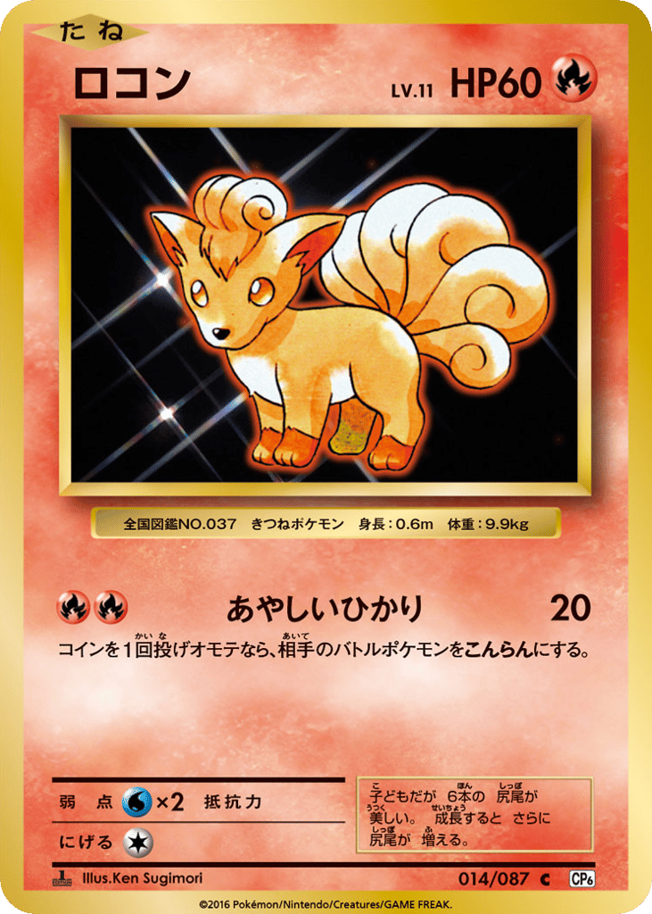 Vulpix 014/087 Expansion Pack 20th Anniversary