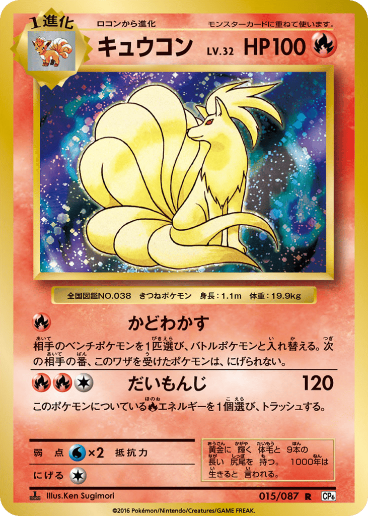 Ninetales 015/087 Expansion Pack 20th Anniversary