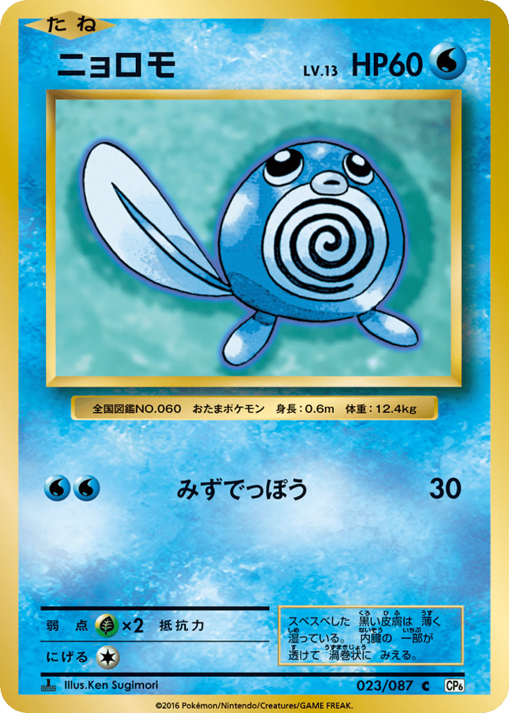Poliwag 023/087 Expansion Pack 20th Anniversary