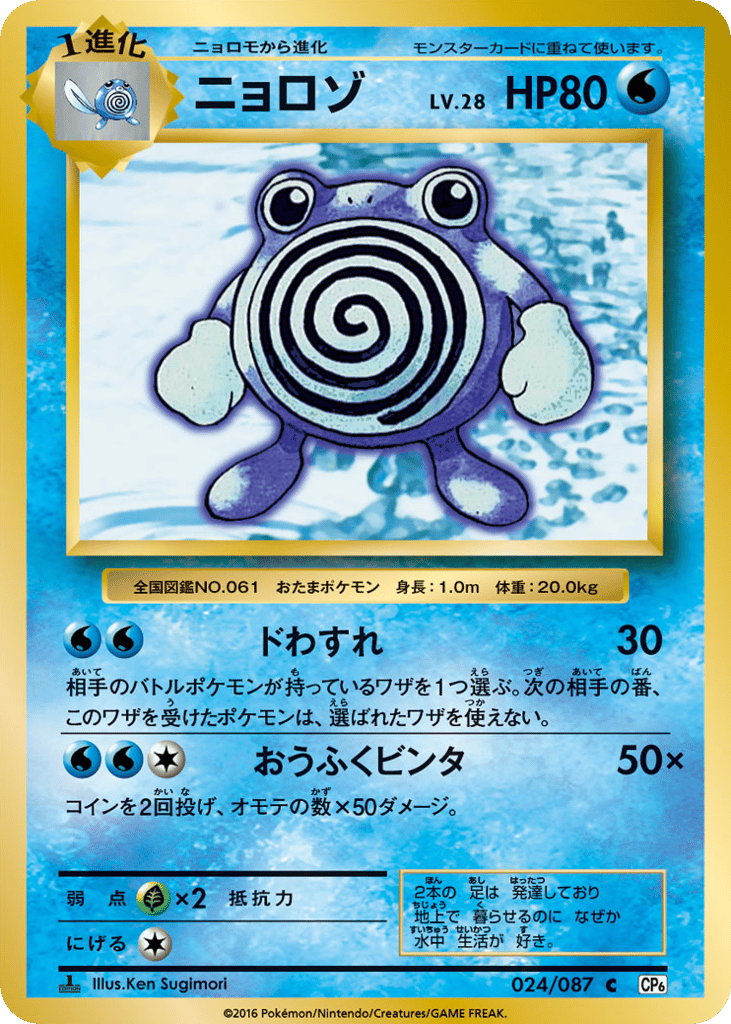 Poliwhirl 024/087 Expansion Pack 20th Anniversary