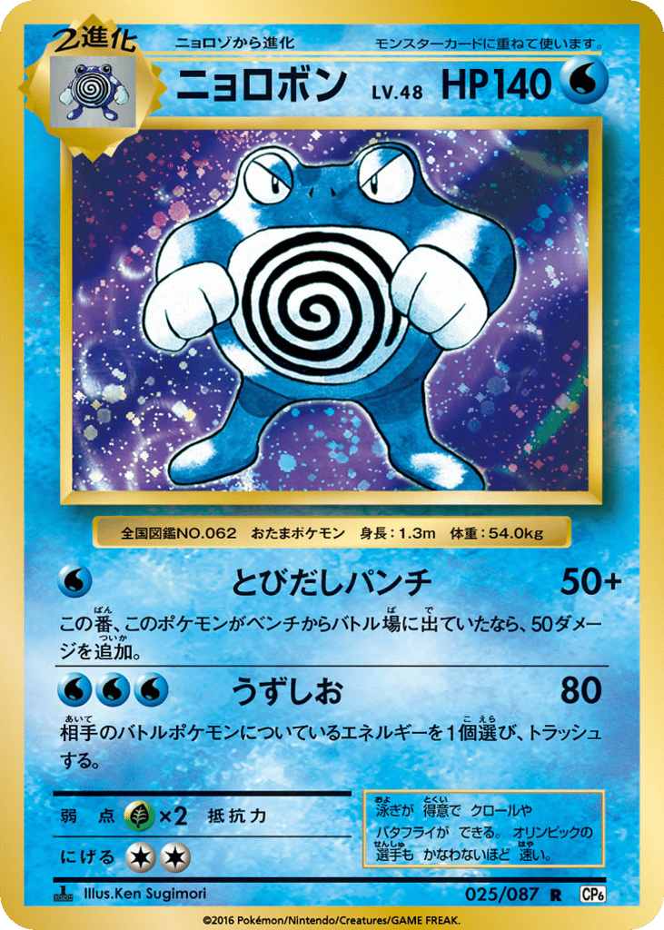 Poliwrath 025/087 Expansion Pack 20th Anniversary