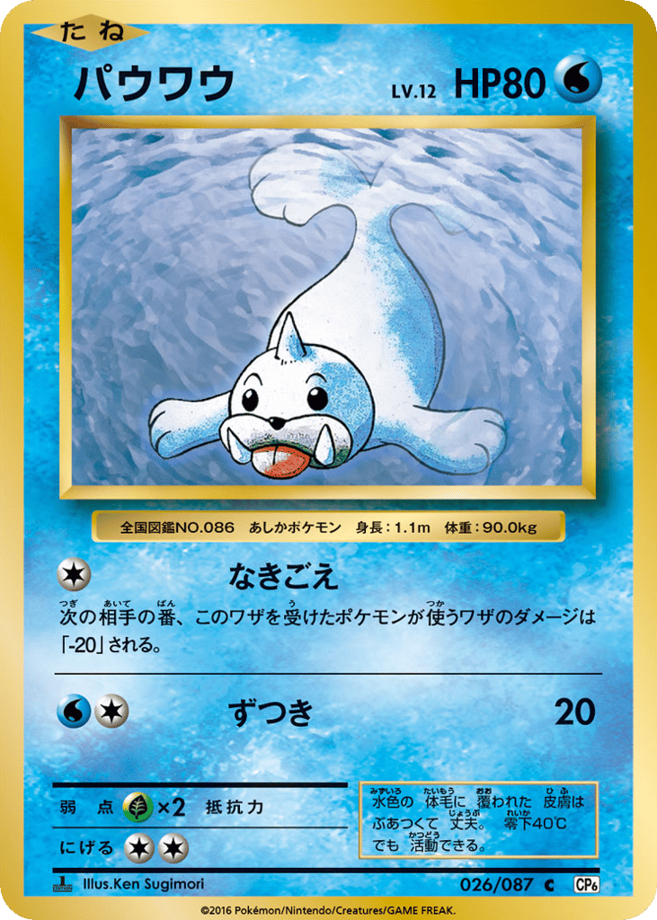 Seel 026/087 Expansion Pack 20th Anniversary