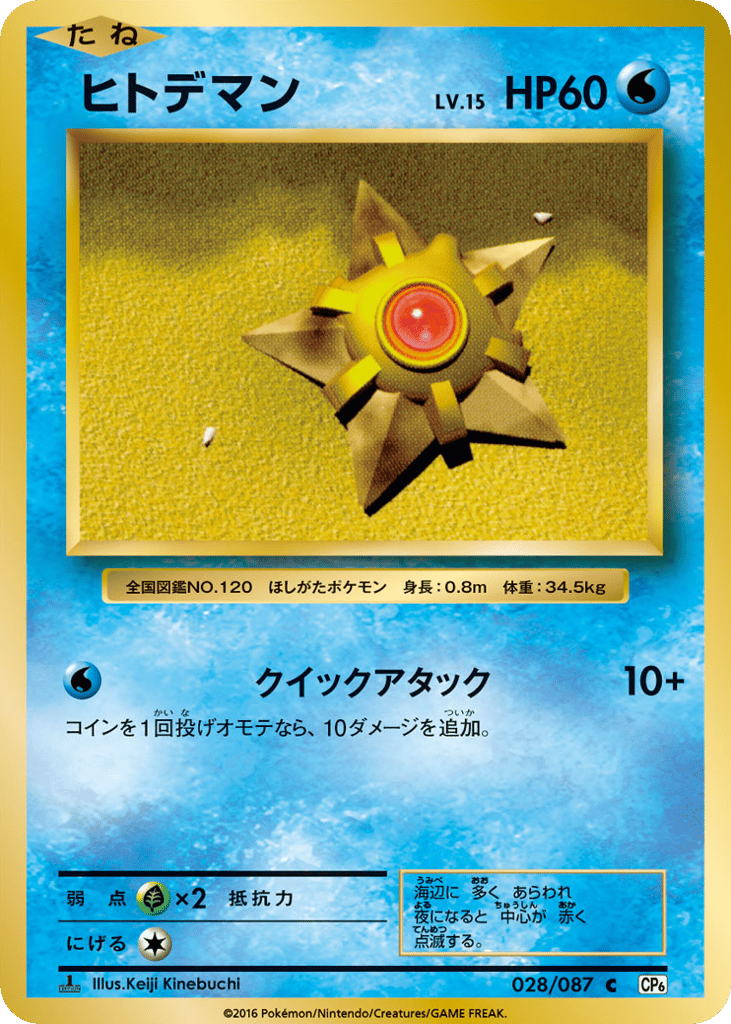 Staryu 028/087 Expansion Pack 20th Anniversary