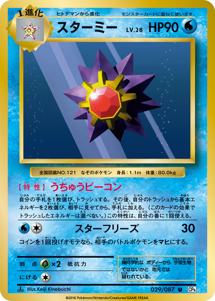 Starmie 029/087 Expansion Pack 20th Anniversary
