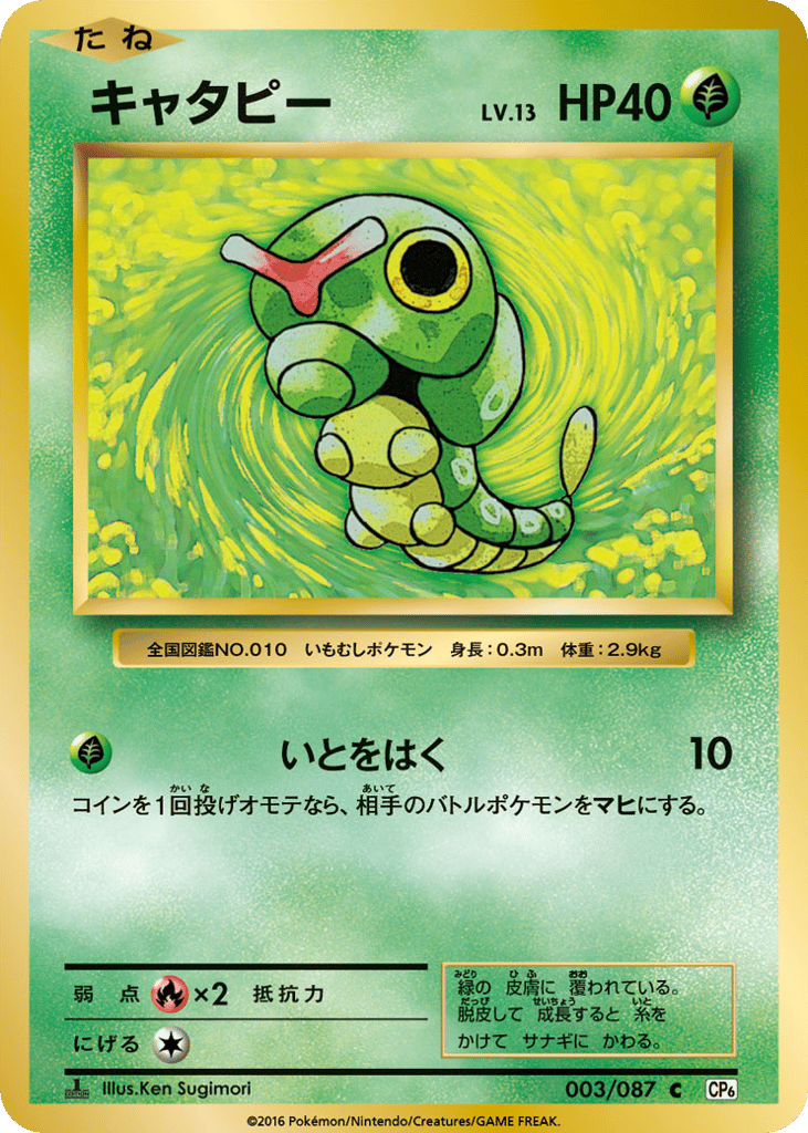 Caterpie 003/087 Expansion Pack 20th Anniversary