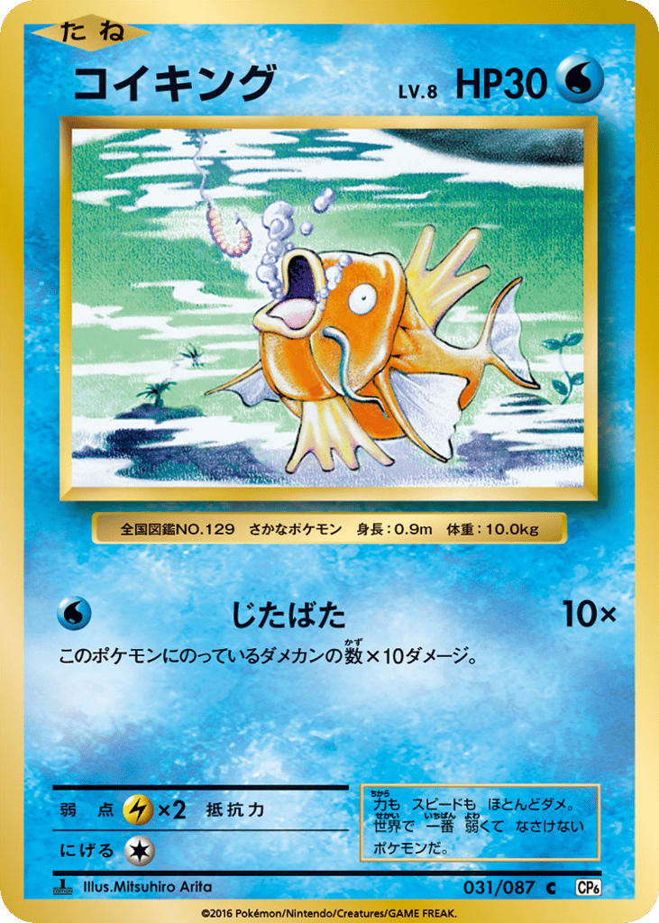 Magikarp 031/087 Expansion Pack 20th Anniversary