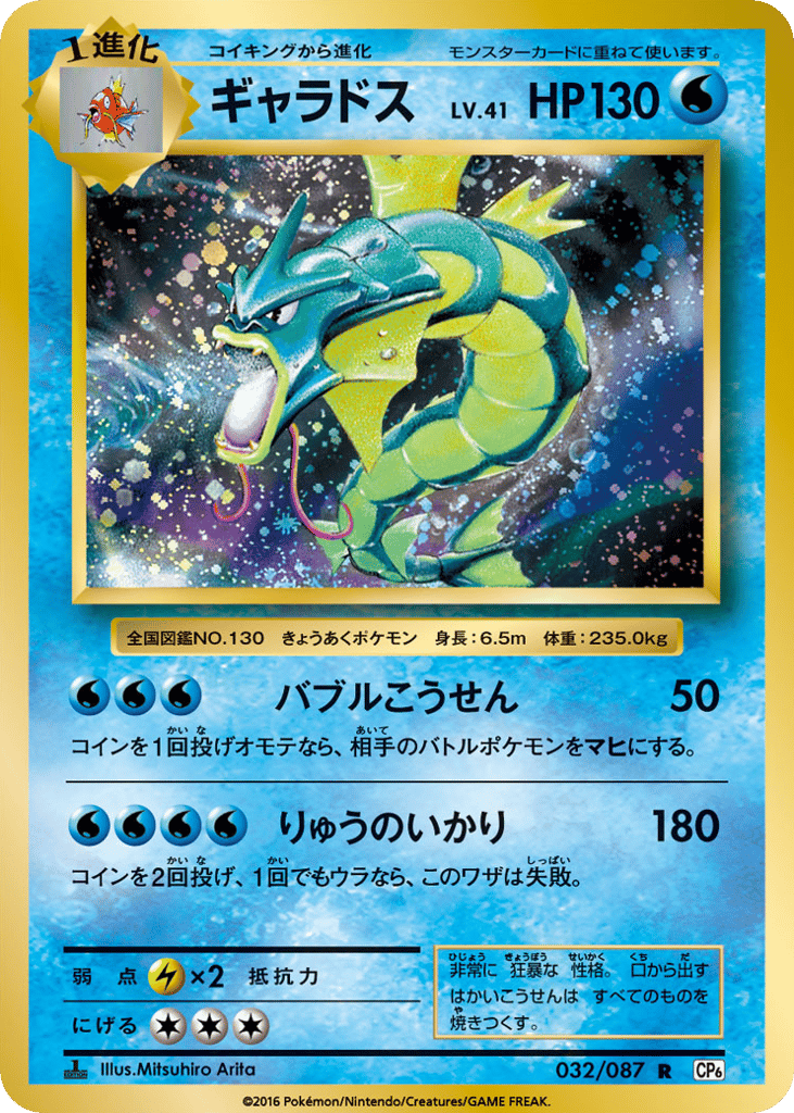 Gyarados 032/087 Expansion Pack 20th Anniversary