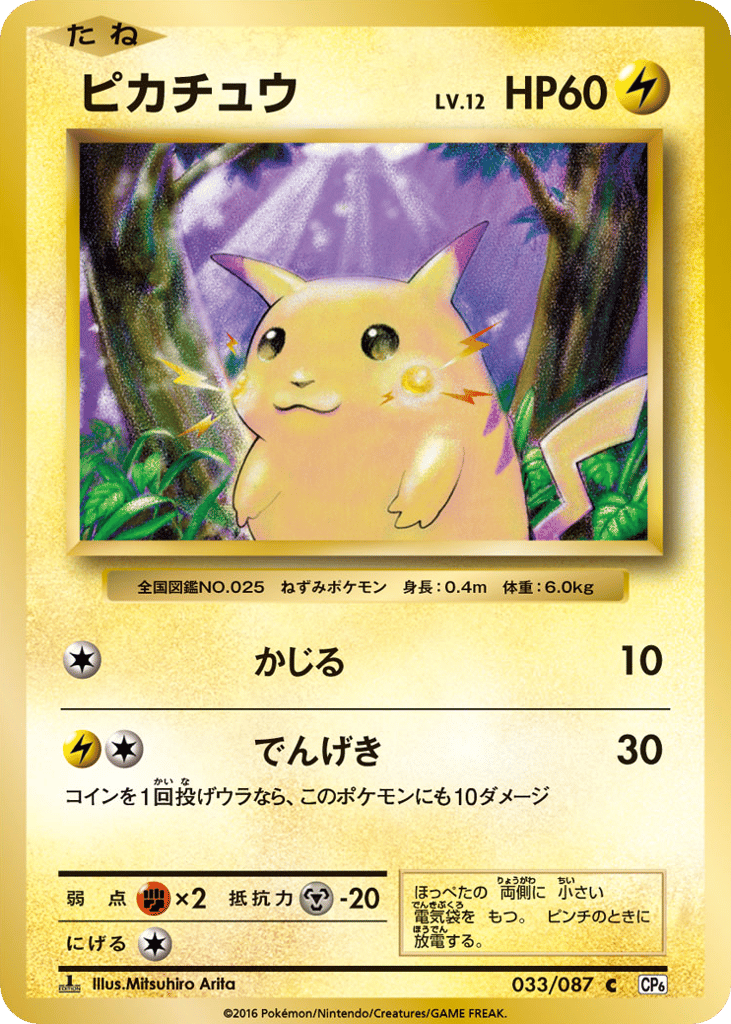 Pikachu 033/087 Expansion Pack 20th Anniversary