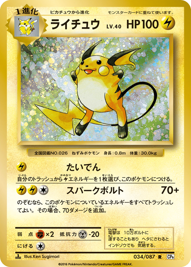 Raichu 034/087 Expansion Pack 20th Anniversary