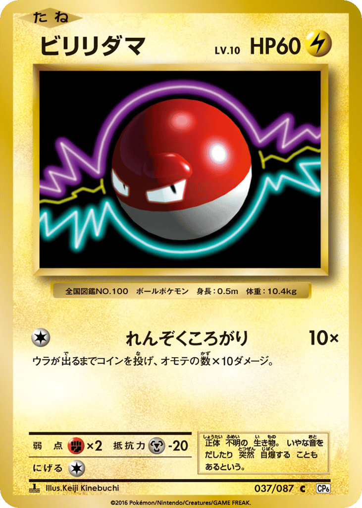 Voltorb 037/087 Expansion Pack 20th Anniversary