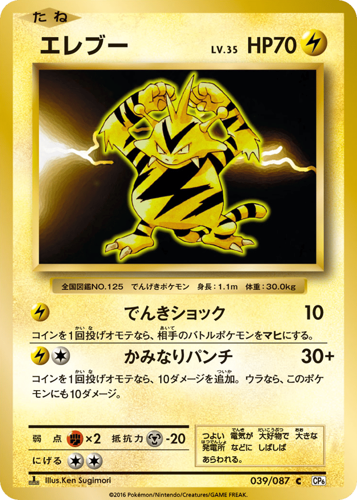 Electabuzz 039/087 Expansion Pack 20th Anniversary