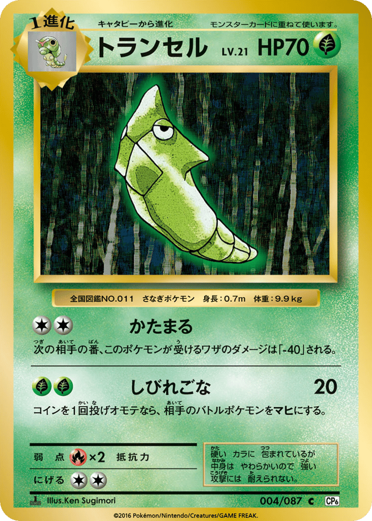 Metapod 004/087 Expansion Pack 20th Anniversary