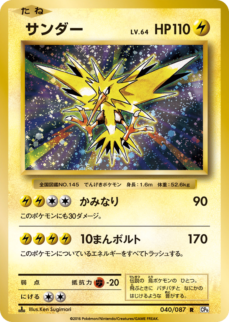 Zapdos 040/087 Expansion Pack 20th Anniversary