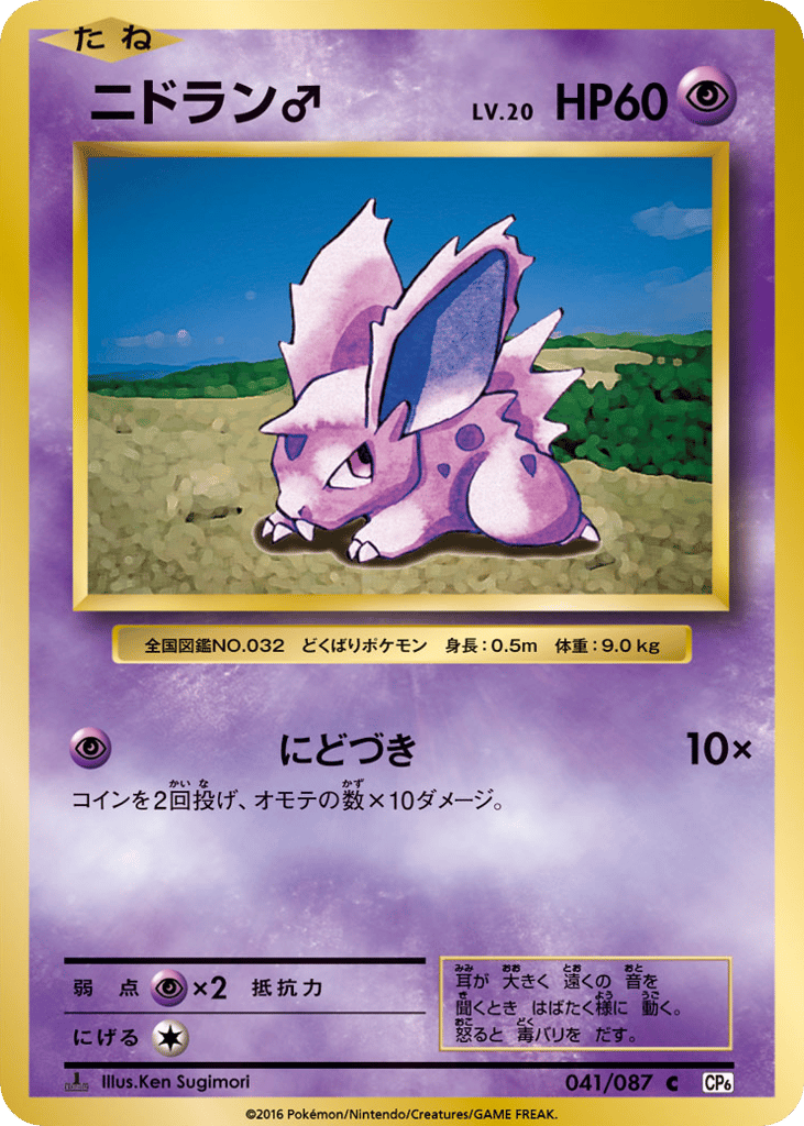 Nidoran ♂ 041/087 Expansion Pack 20th Anniversary