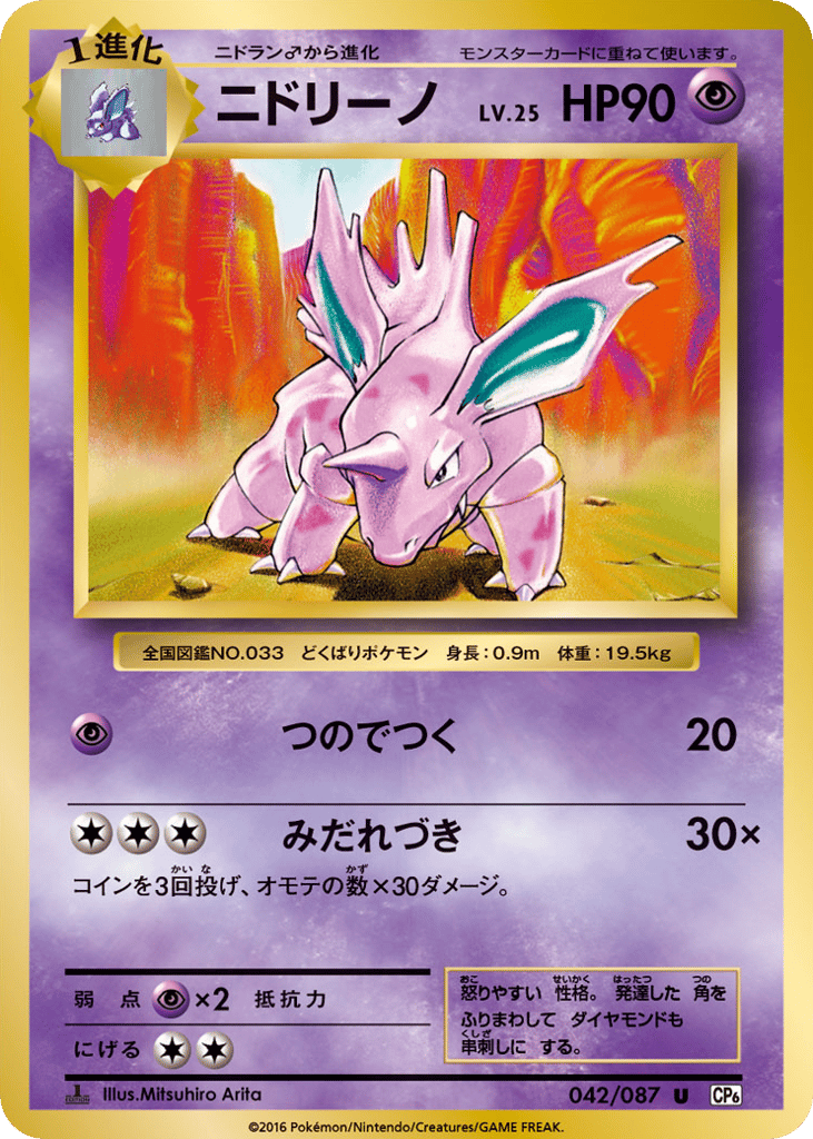 Nidorino 042/087 Expansion Pack 20th Anniversary