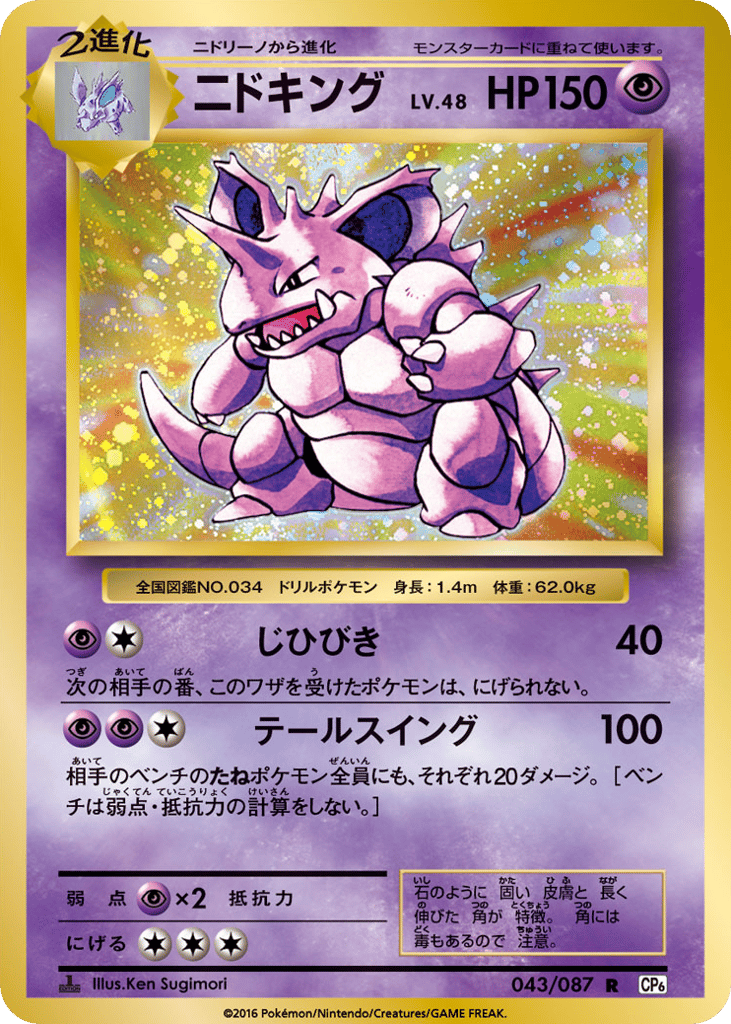 Nidoking 043/087 Expansion Pack 20th Anniversary