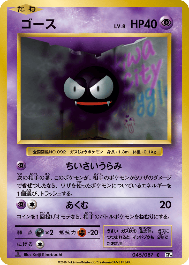 Gastly 045/087 Expansion Pack 20th Anniversary