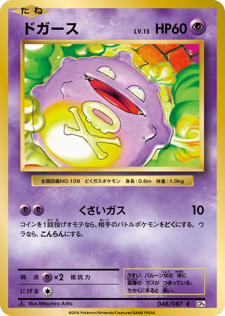 Koffing 048/087 Expansion Pack 20th Anniversary