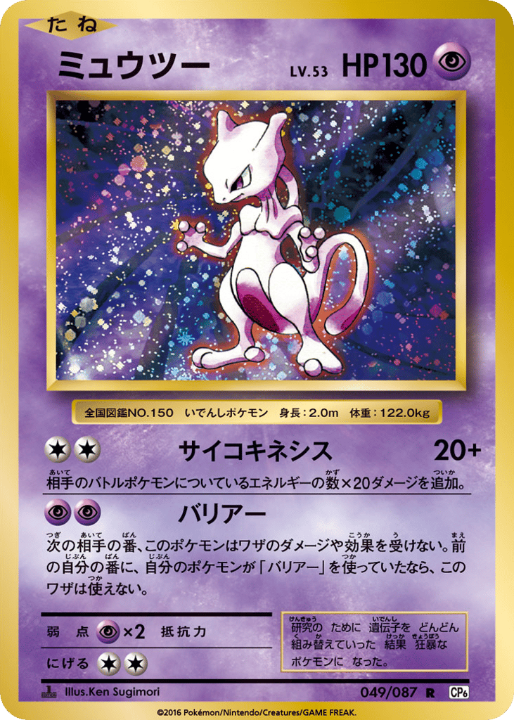 Mewtwo 049/087 Expansion Pack 20th Anniversary