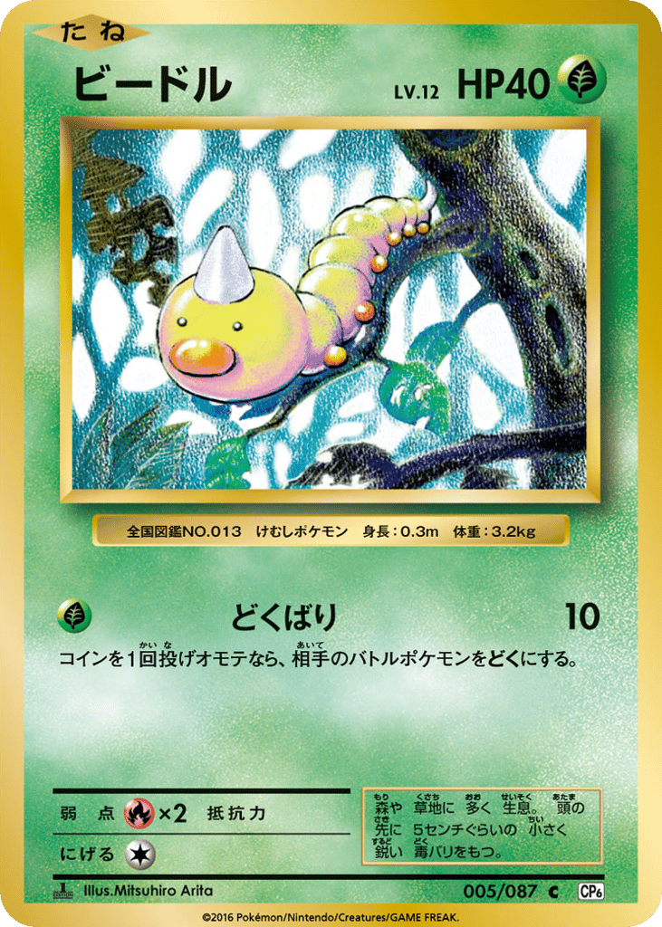 Weedle 005/087 Expansion Pack 20th Anniversary