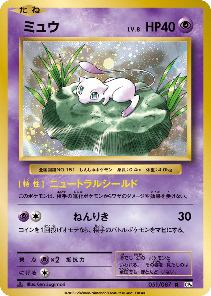Mew 051/087 Expansion Pack 20th Anniversary