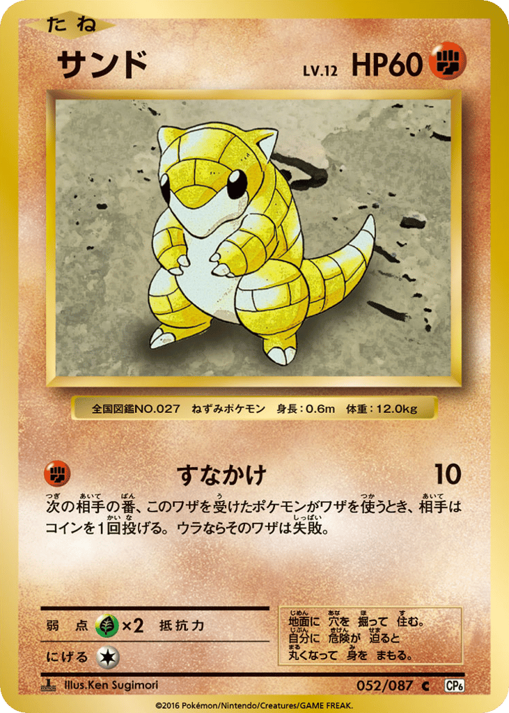 Sandshrew 052/087 Expansion Pack 20th Anniversary