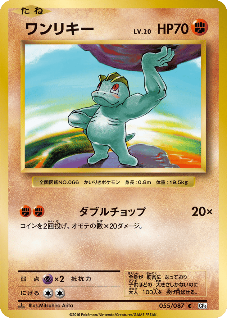 Machop 055/087 Expansion Pack 20th Anniversary