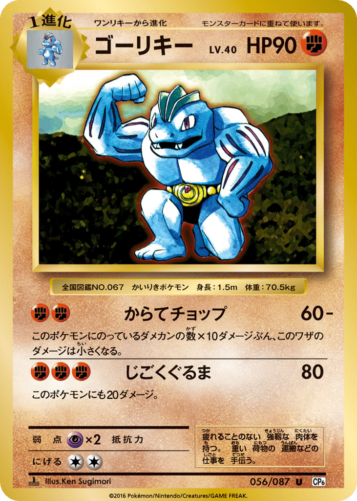 Machoke 056/087 Expansion Pack 20th Anniversary