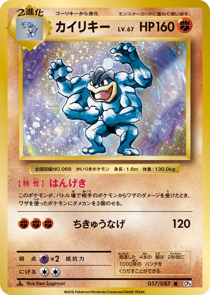 Machamp 057/087 Expansion Pack 20th Anniversary