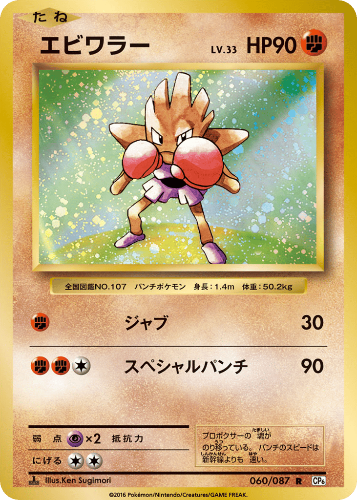 Hitmonchan 060/087 Expansion Pack 20th Anniversary