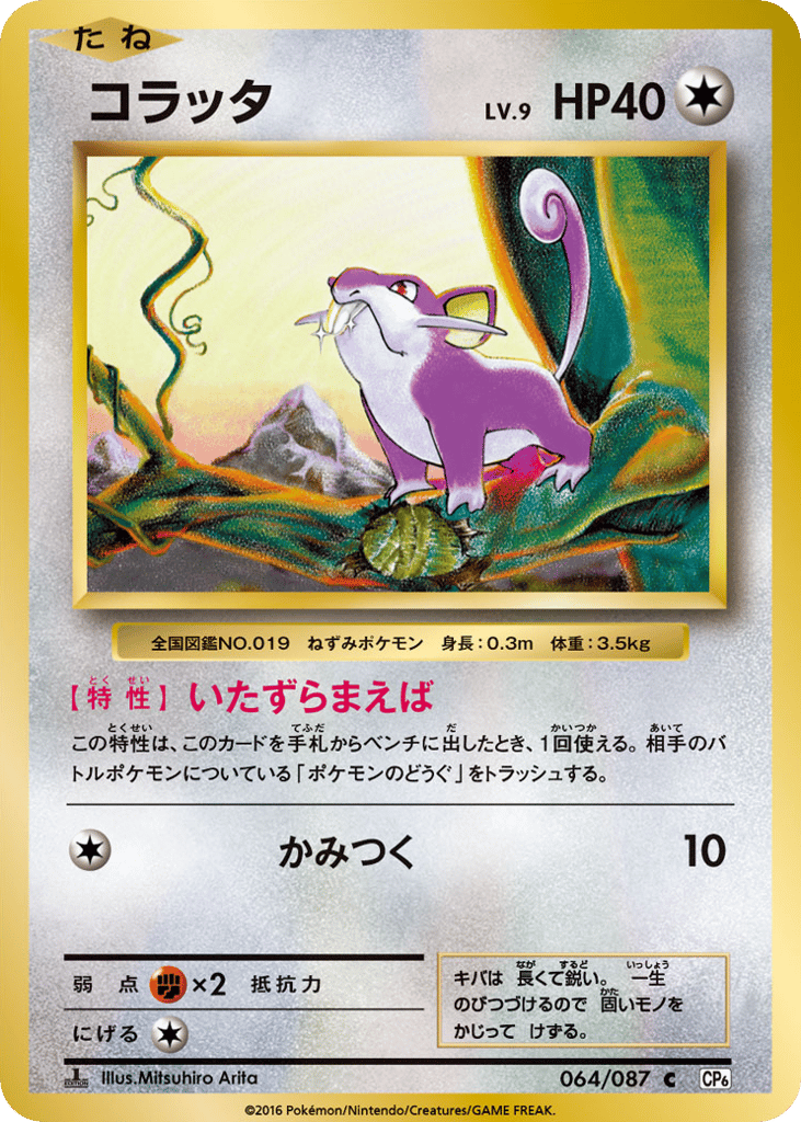 Rattata 064/087 Expansion Pack 20th Anniversary