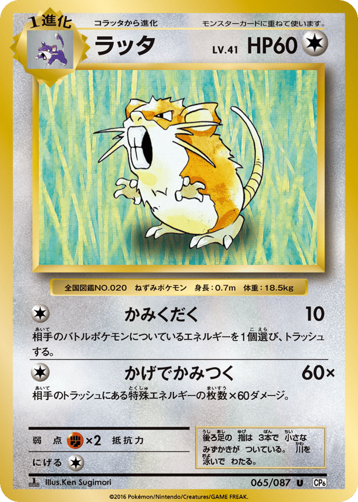 Raticate 065/087 Expansion Pack 20th Anniversary