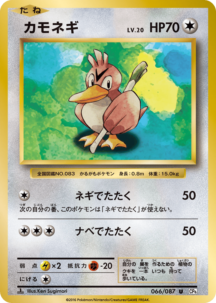 Farfetch'd 066/087 Expansion Pack 20th Anniversary