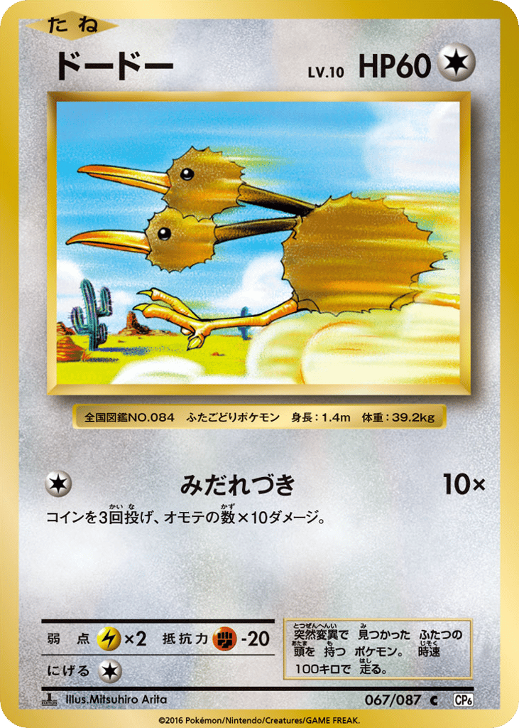 Doduo 067/087 Expansion Pack 20th Anniversary