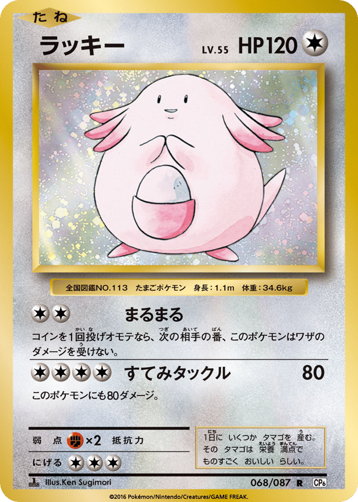 Chansey 068/087 Expansion Pack 20th Anniversary