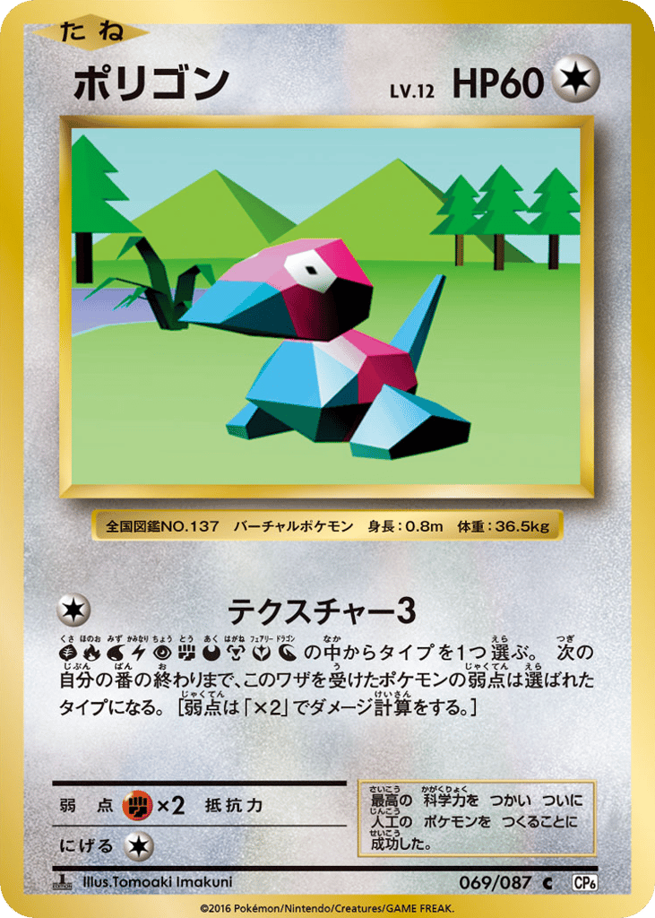Porygon 069/087 Expansion Pack 20th Anniversary