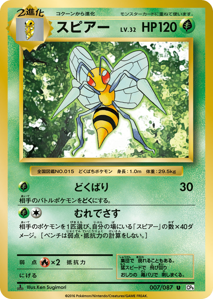 Beedrill 007/087 Expansion Pack 20th Anniversary