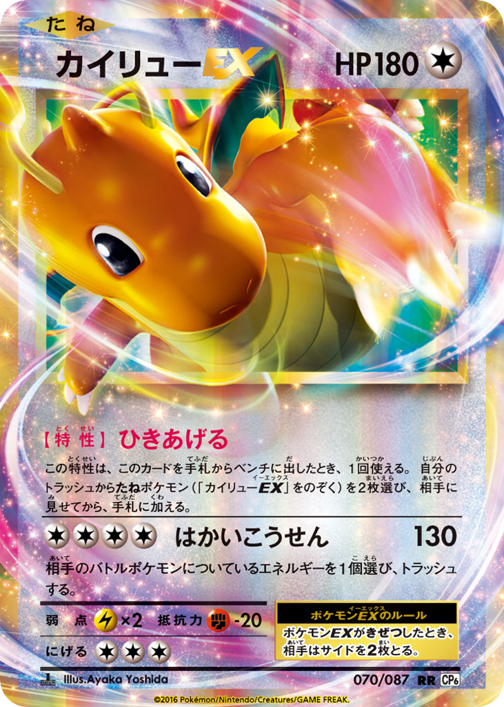 Dragonite-EX 070/087 Expansion Pack 20th Anniversary
