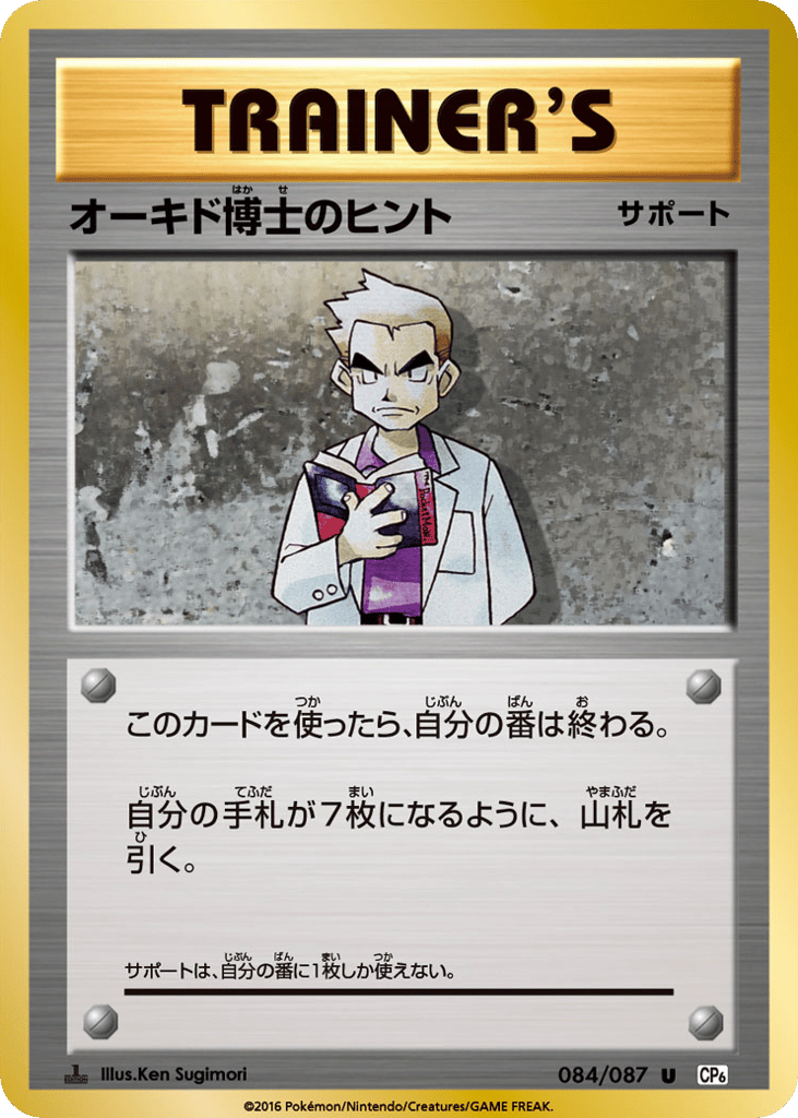 Professor Oak's Hint 084/087 Expansion Pack 20th Anniversary