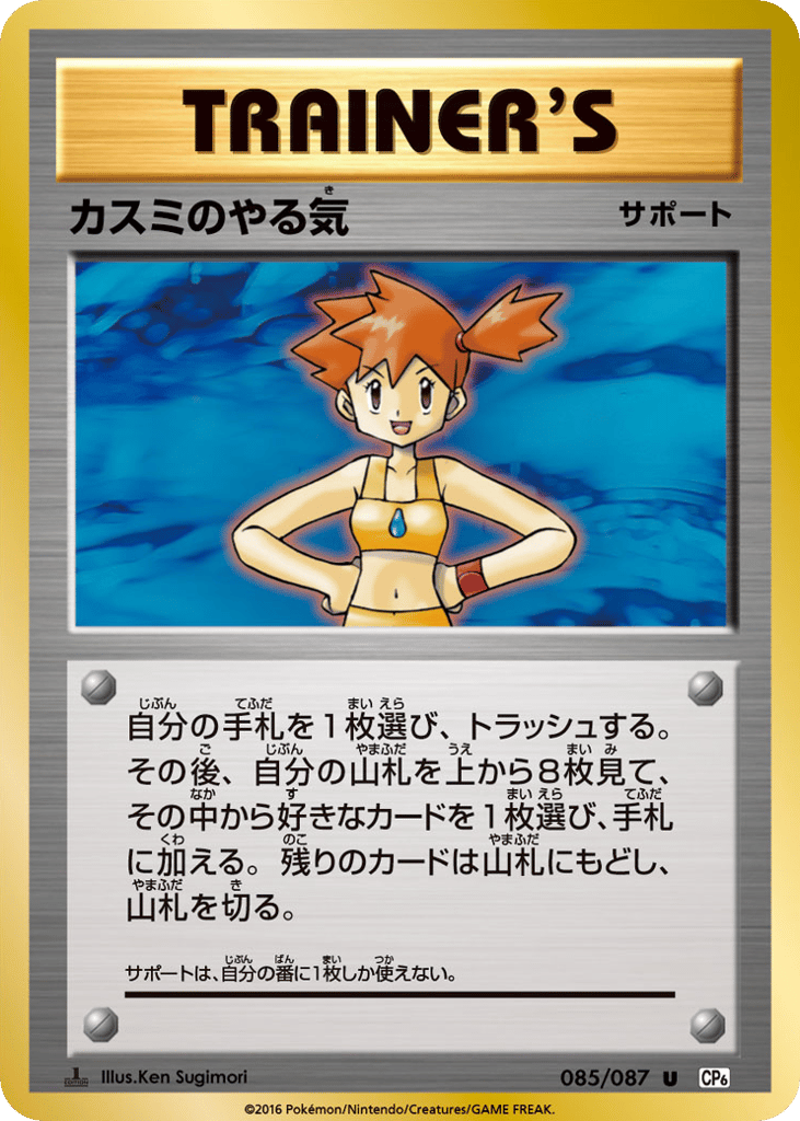 Misty's Determination 085/087 Expansion Pack 20th Anniversary