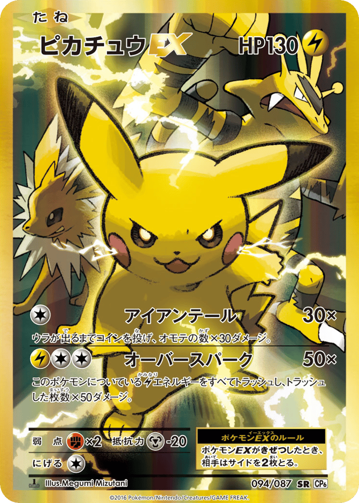 Pikachu-EX 094/087 Expansion Pack 20th Anniversary