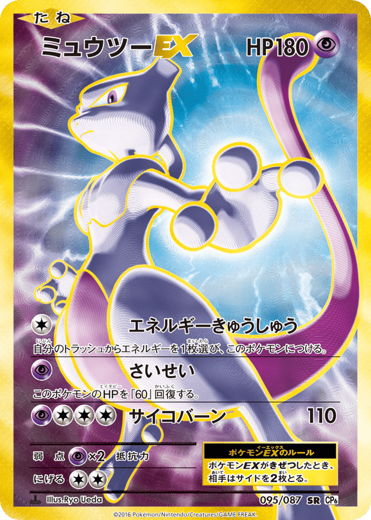 Mewtwo-EX 095/087 Expansion Pack 20th Anniversary