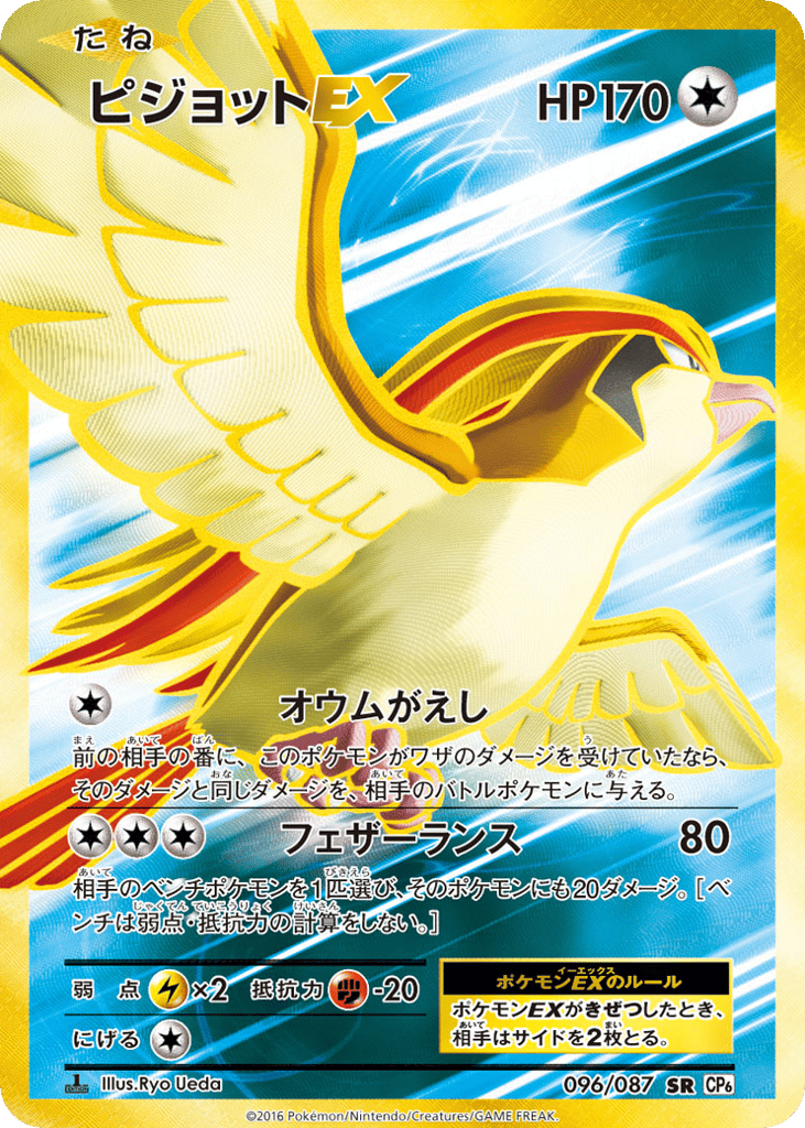 Pidgeot-EX 096/087 Expansion Pack 20th Anniversary